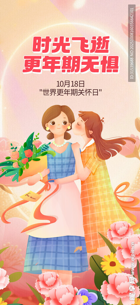 插画风世界更年期关怀日公益宣传