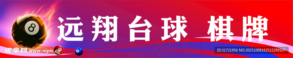 远翔台球
