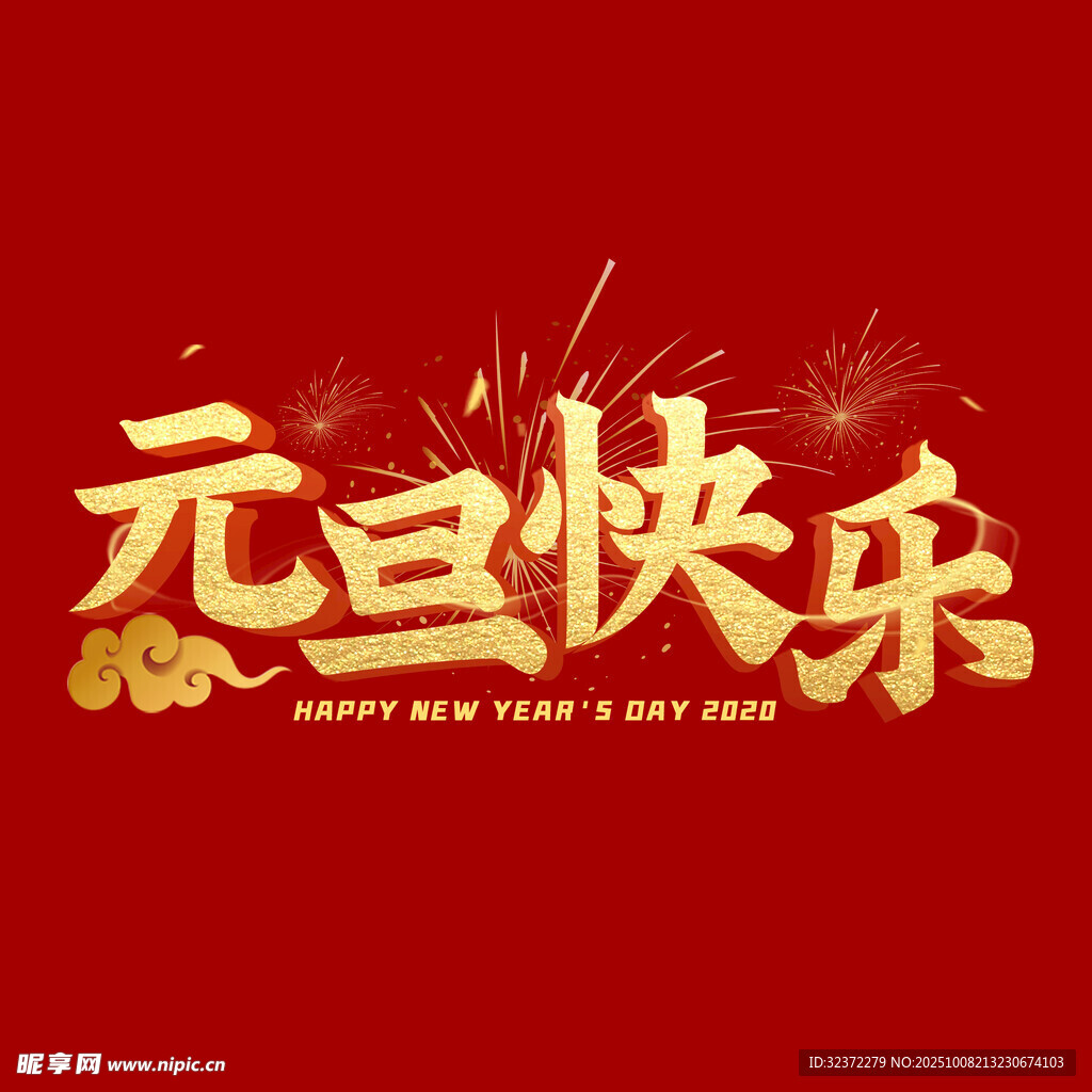 元旦快乐喜庆主题设计