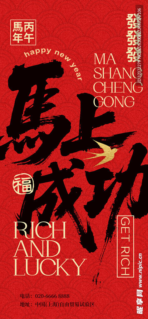马上成功红色喜庆海报