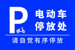 电动车停放处请自觉有序停放