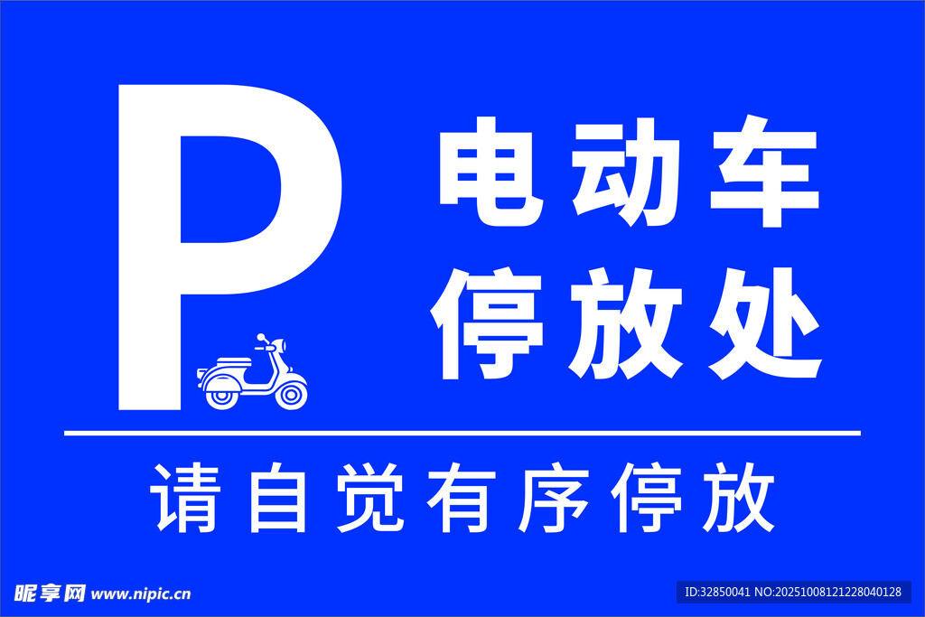 电动车停放处请自觉有序停放
