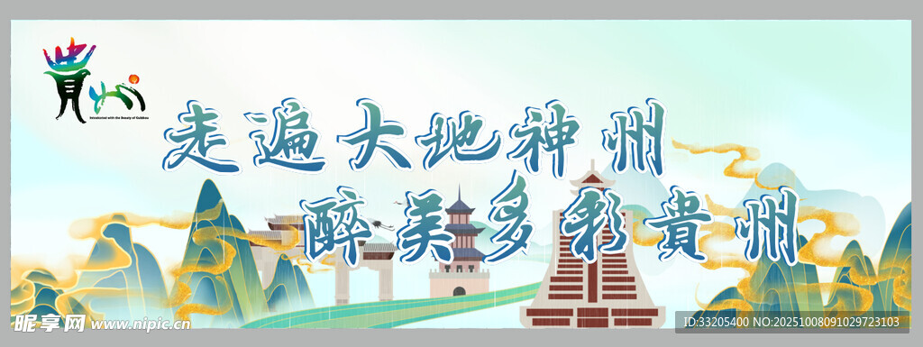 贵州旅行横幅