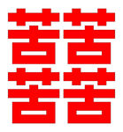红色囍字四苦图案