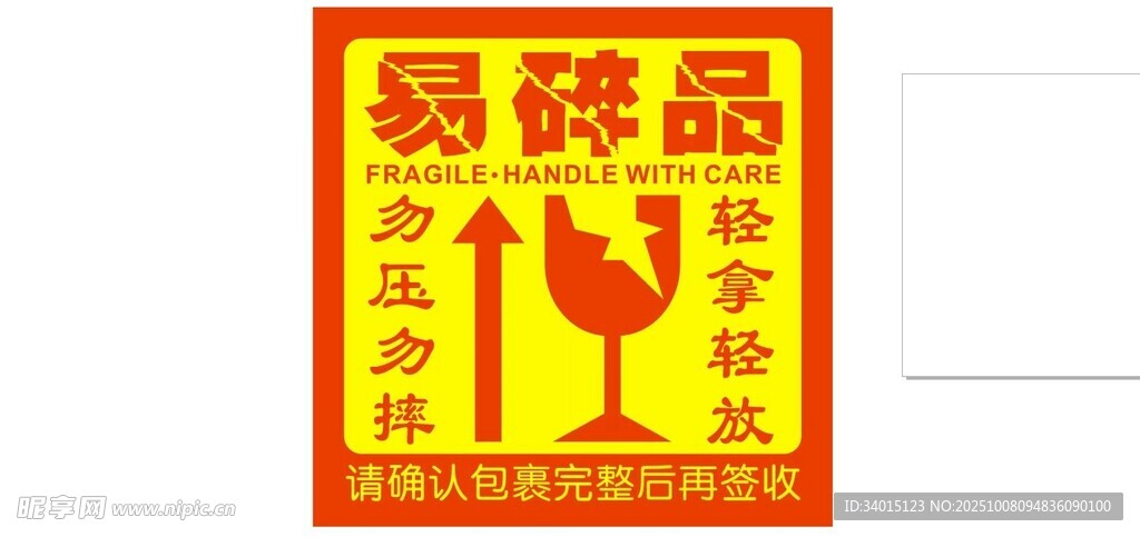 易碎品