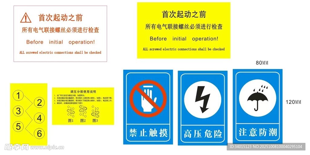 禁止触摸 注意防潮 高压危险