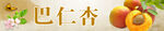 新鲜巴仁杏