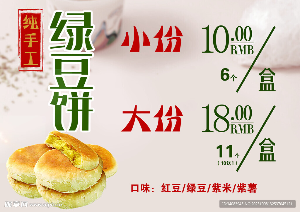 绿豆酥