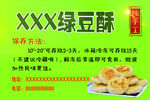 绿豆酥
