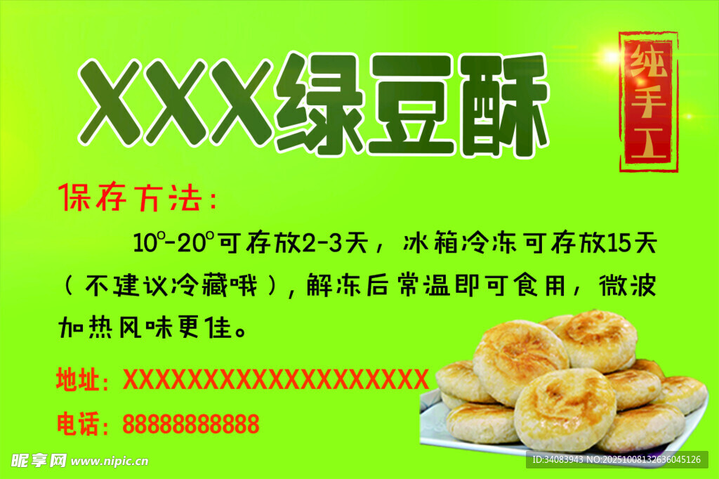 绿豆酥