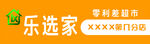 乐选家超市
