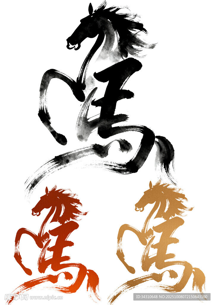 水墨骏马书法艺术图案