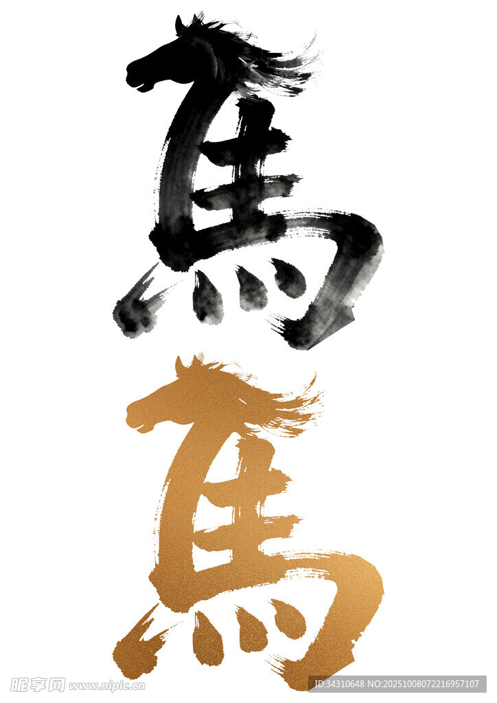 书法艺术双马字造型