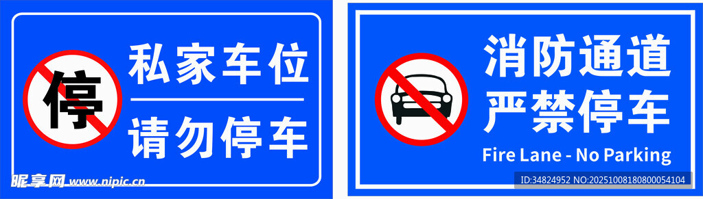 私家车位与消防通道禁停标识