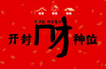 开封财神位海报
