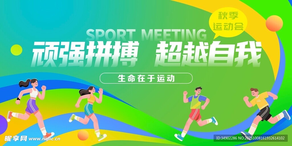 运动会背景