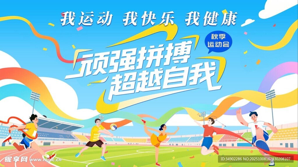 公司职工运动会背景