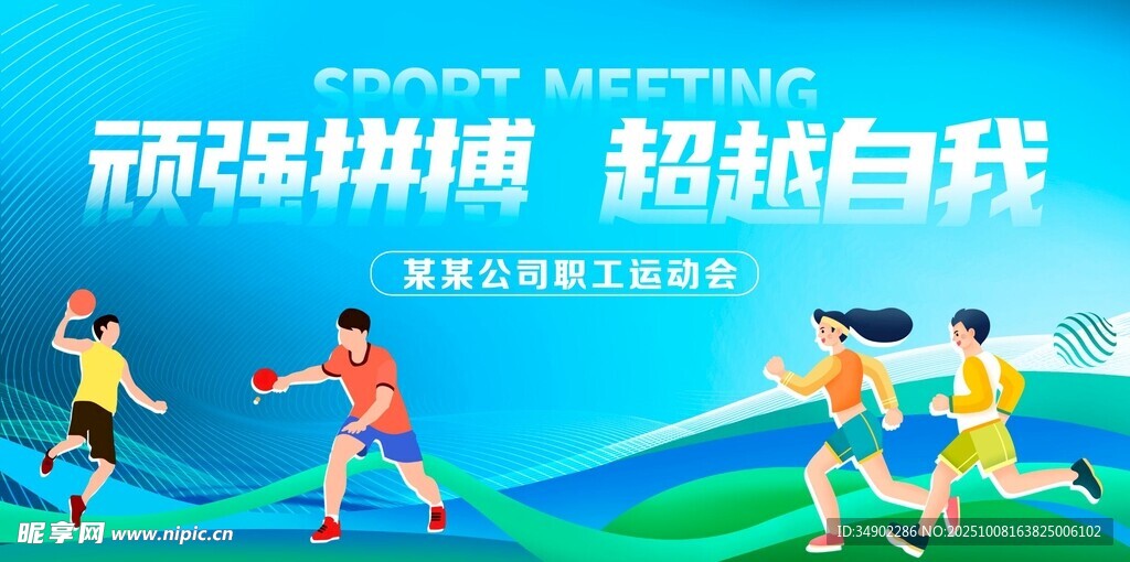 运动会背景