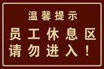 员工休息区请勿进入提示牌