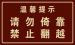 温馨提示牌勿倚靠禁翻越