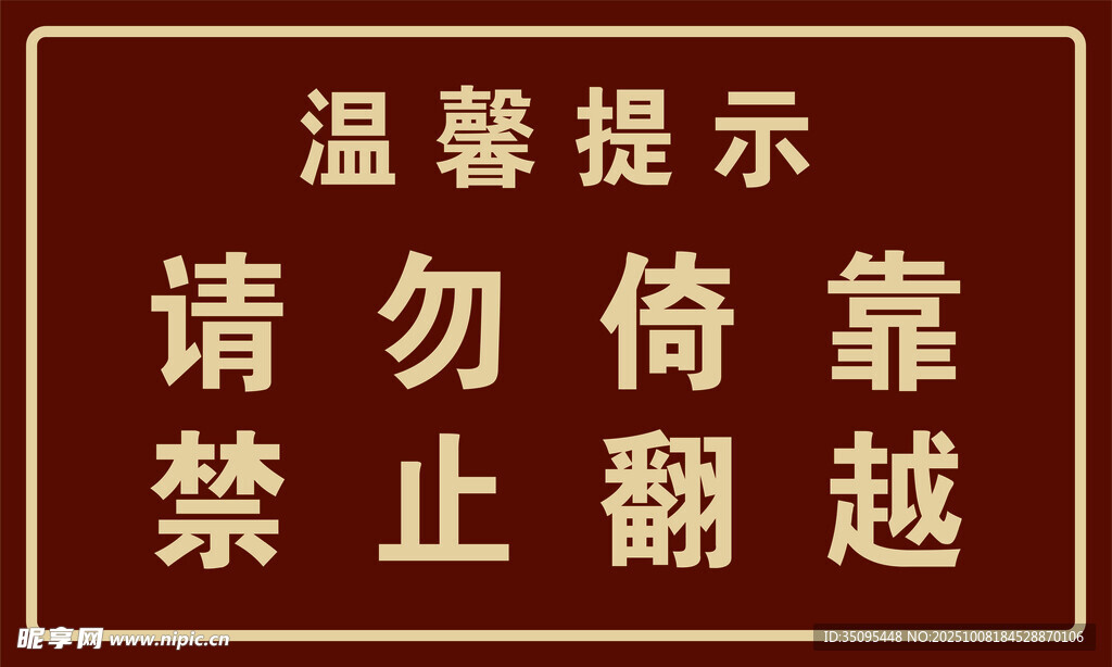 温馨提示牌勿倚靠禁翻越
