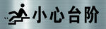 小心台阶标识