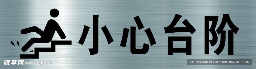 小心台阶标识