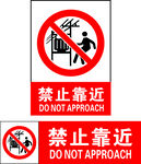 禁止靠近