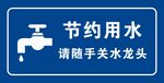 节约用水