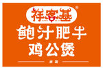 祥客基鲍汁肥牛鸡公煲