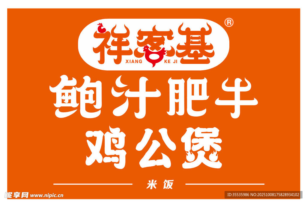 祥客基鲍汁肥牛鸡公煲