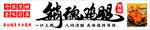鸡腿
