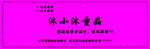 童装围挡