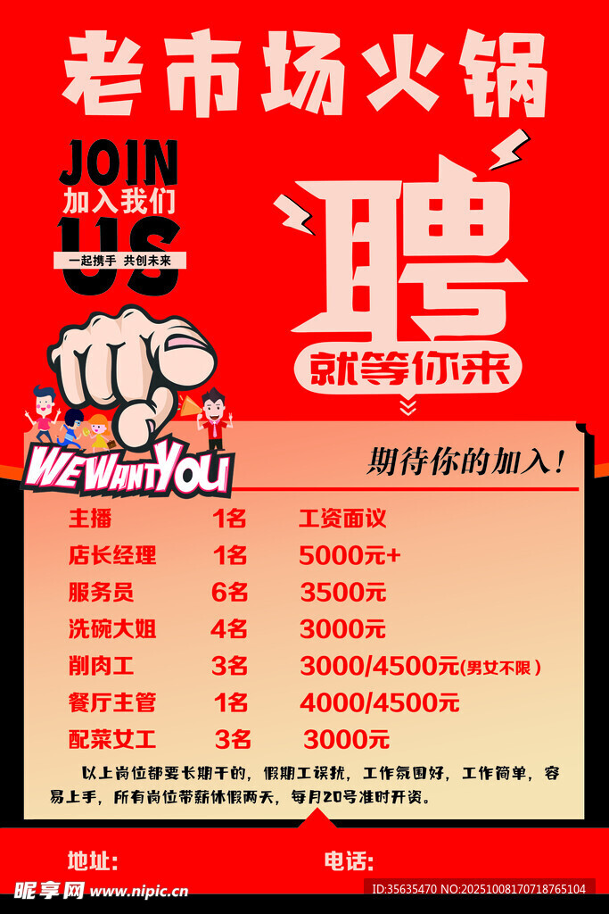 老市场火锅招聘启事
