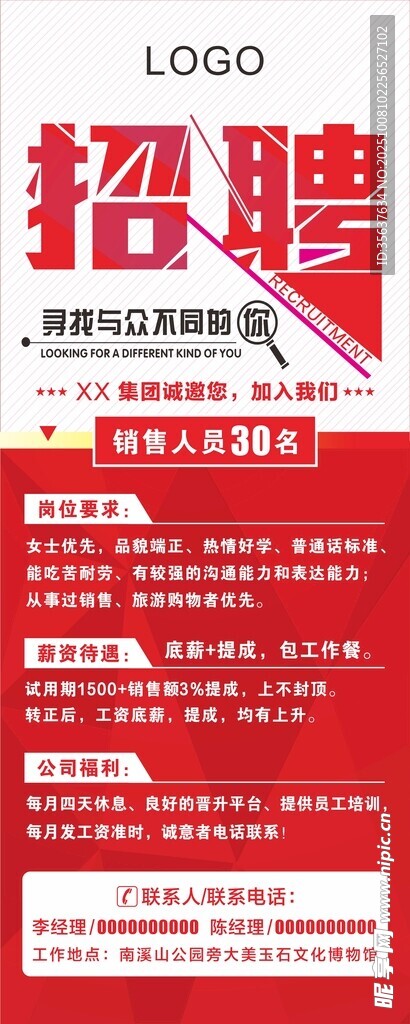 企业招聘海报