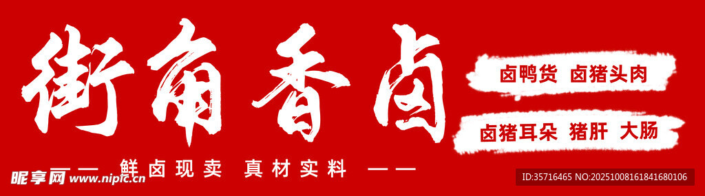 卤味招牌