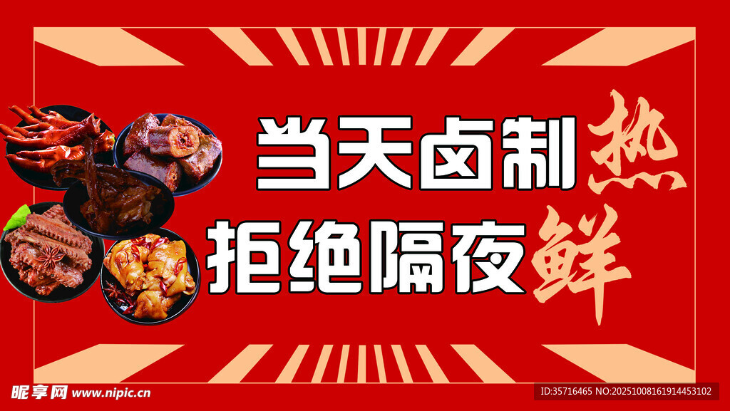 当天卤制 拒绝隔热