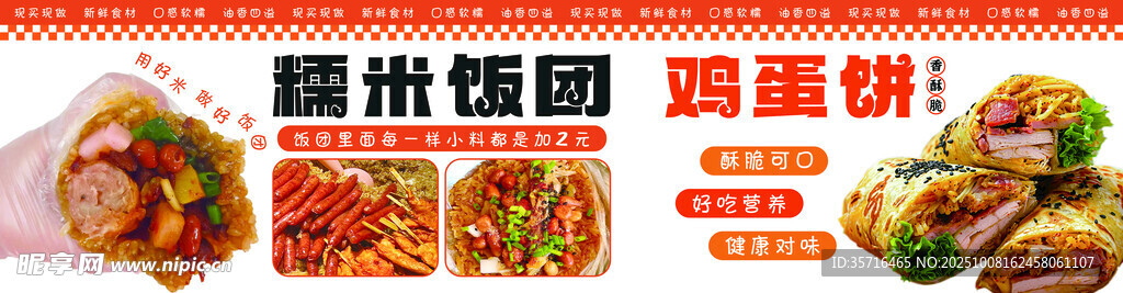糯米饭团鸡蛋饼
