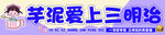 学泥爱上三明治