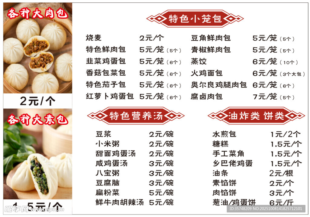 菜单 早餐店 包子