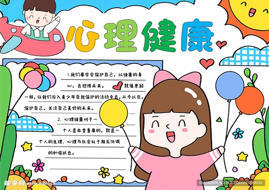 心理健康手抄报