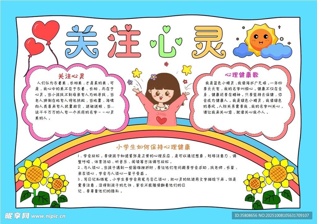 心理健康手抄报