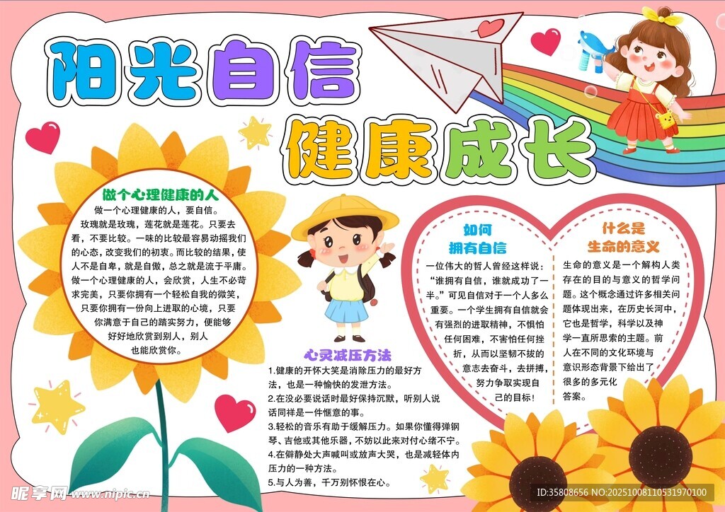 心理健康教育小报
