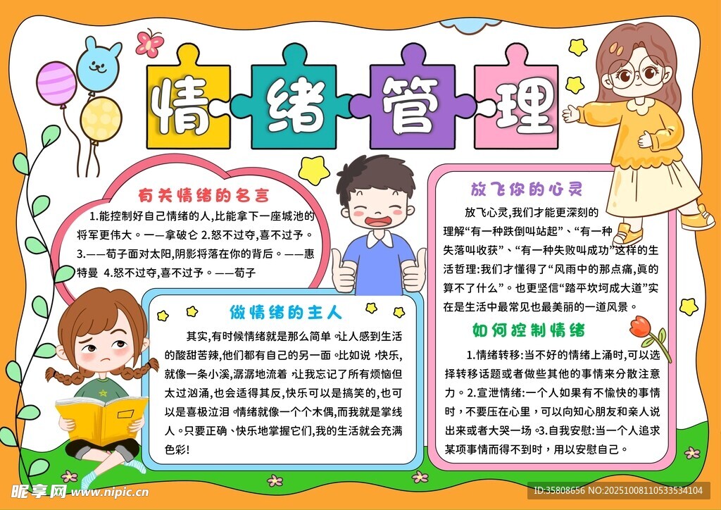 情绪管理手抄报