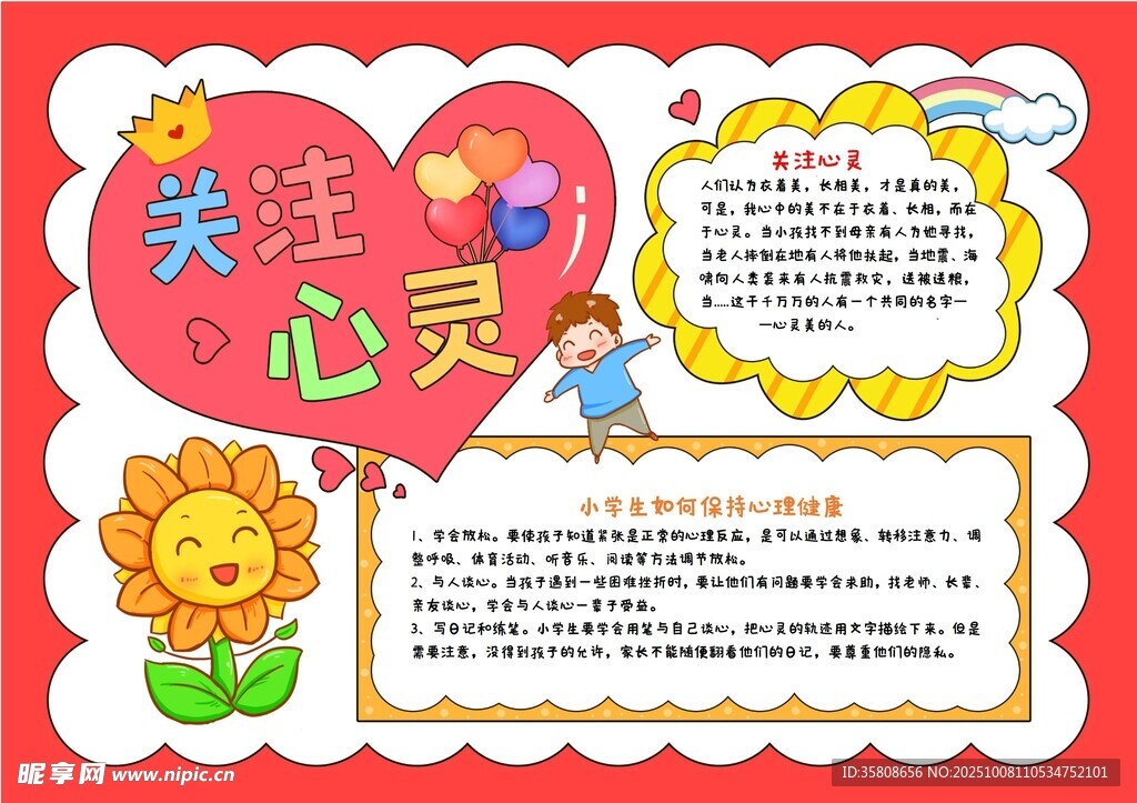 心理健康教育手抄报