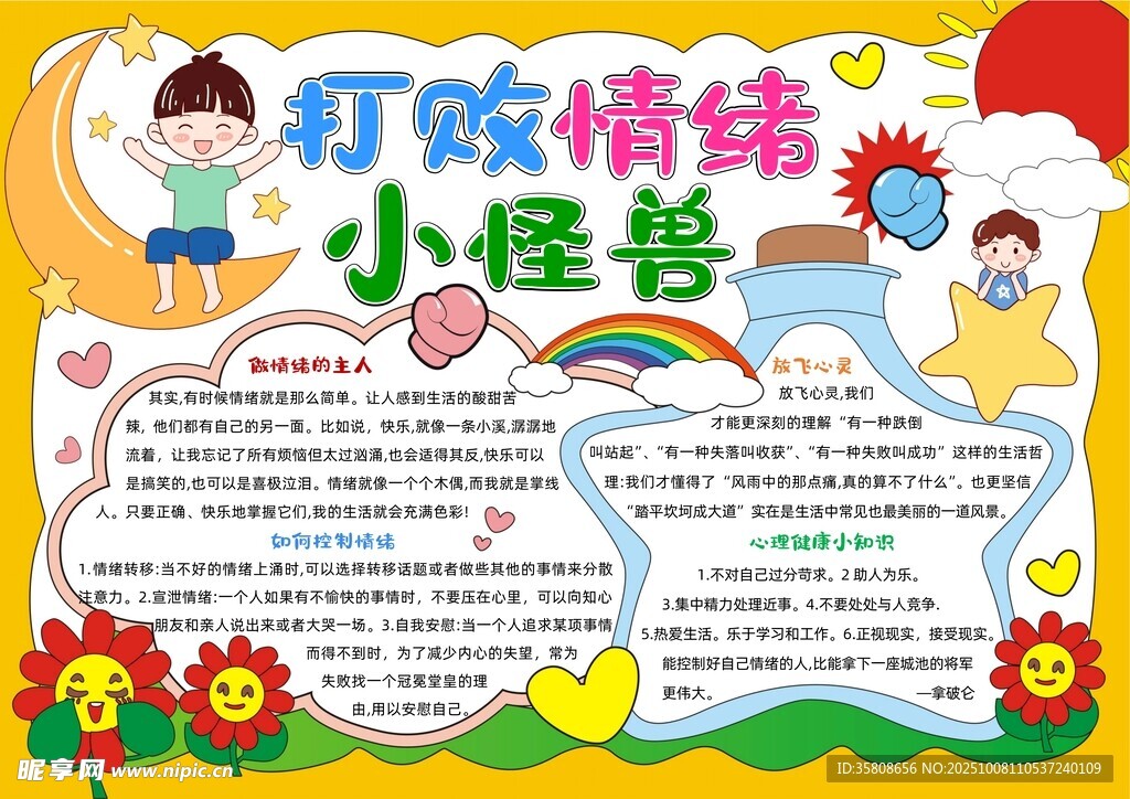 心理健康教育手抄报