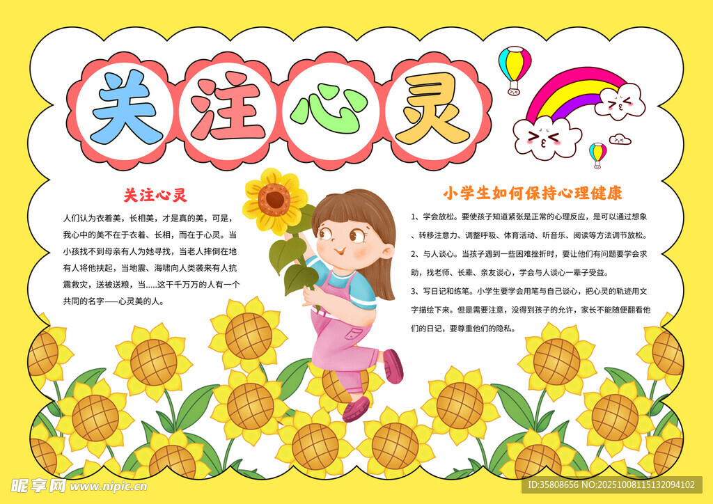 心理健康教育手抄报
