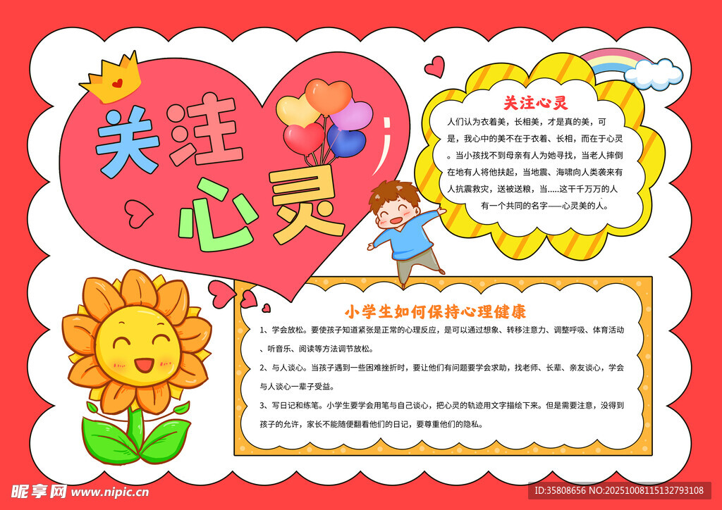 心理健康教育手抄报