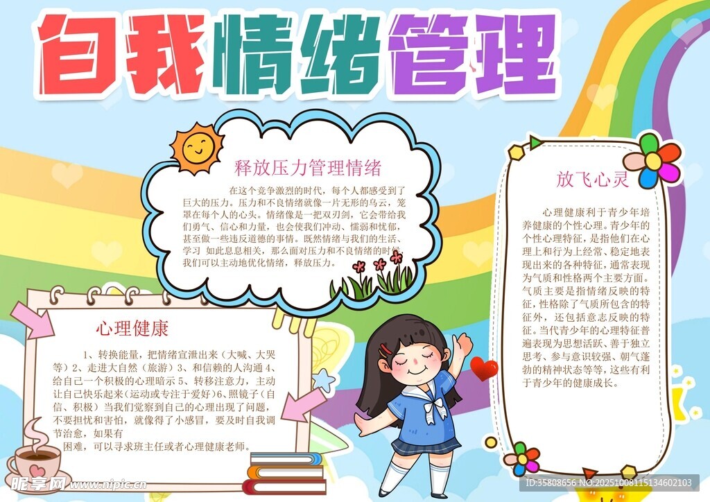 心理健康手抄报