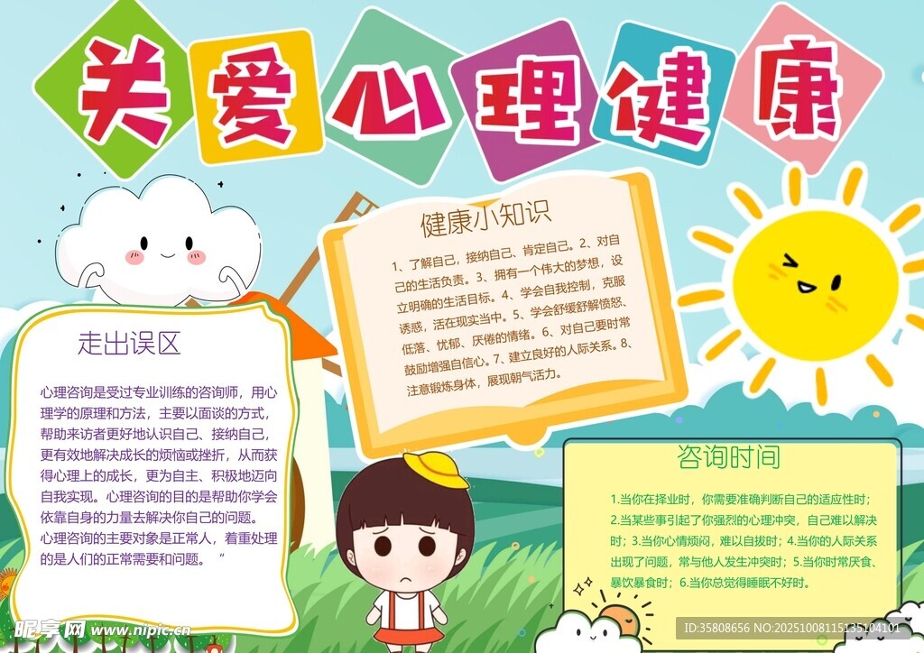 心理健康教育手抄报